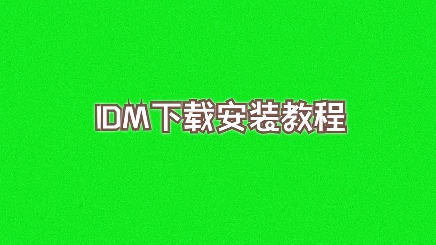 如何使用IDM下载迅雷的链接？用IDM下载迅雷文件方法分享