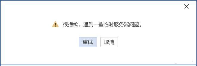 office登录显示很抱歉遇到一些临时服务器问题的完美解决办法