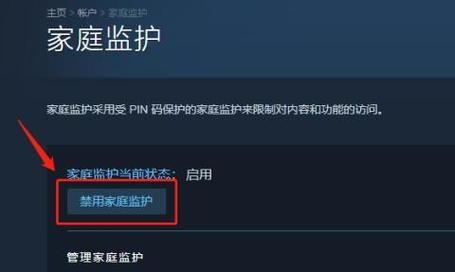 steam家庭监护怎么关闭？steam家庭监护禁用设置