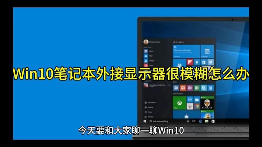 windows10外接显示器画质模糊怎么办？