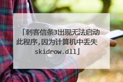 Win7启动游戏提示计算机中丢失Skidrow.dll怎么办？