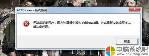 Win7启动游戏提示计算机中丢失Skidrow.dll怎么办？