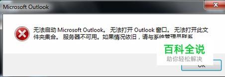 Outlook无法启动不能打开窗口怎么办？（已解决）