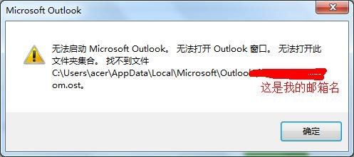 Outlook无法启动不能打开窗口怎么办？（已解决）
