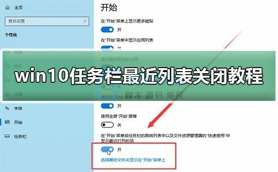 Win10任务栏最近列表怎么关闭？Win10任务栏最近列表关闭教程