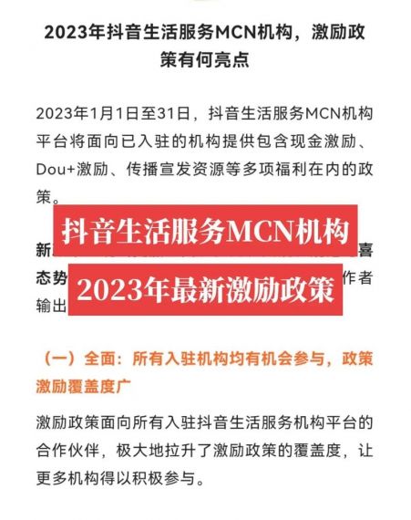 抖音生活服务MCN机构平台2023年2月激励政策再升级！