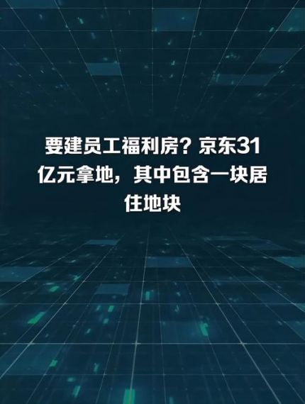 京东：31亿元拿地建设员工福利房