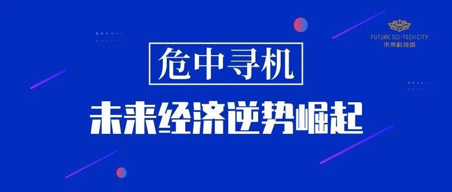 如何逆势生长？科技创新型企业在疫情中的危与机