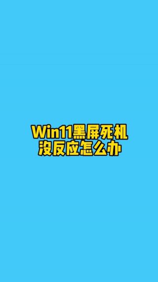 Win11开机黑屏什么都不显示怎么解决？