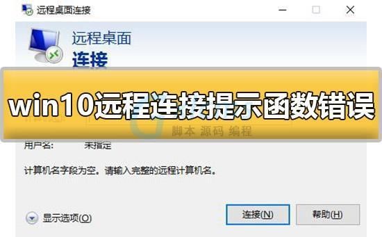 win10远程连接提示函数错误怎么办？win10提示函数错解决方法