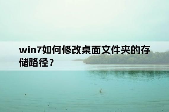 win7桌面文件存储路径如何修改？win7更改桌面文件存储路径教程