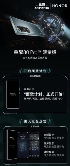 面壁计划正式开始！荣耀80 Pro联合三体动画打造限量版联名礼盒2月8日开售