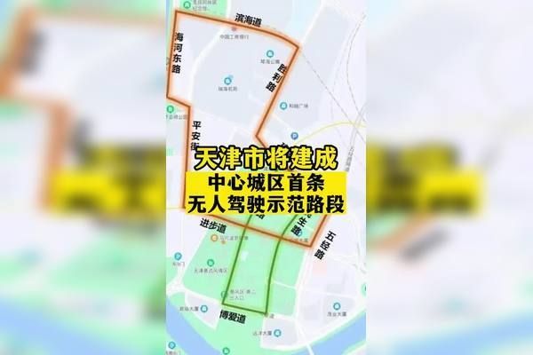 天津今年将建中心城区首条无人驾驶示范路段，长约 3.1 公里