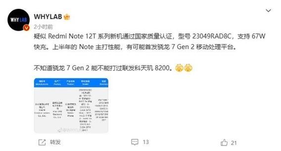 Redmi Note 12T系列新机入网：有望首发骁龙7 Gen 2