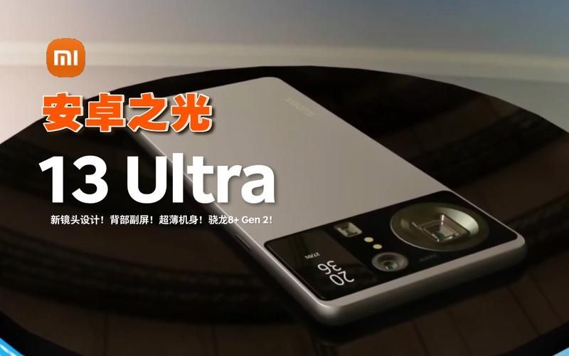 安卓之光来了！曝小米13 Ultra 4月登场