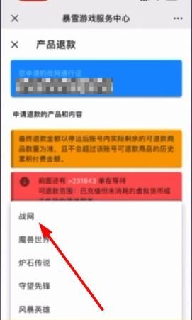 暴雪战网退款申请在哪里？暴雪支持退款商品名单