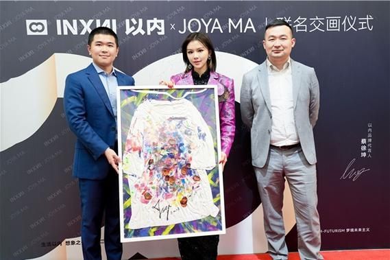 INXNI以内 X JOYA MA联名交画仪式，探索科技与艺术的融合边界