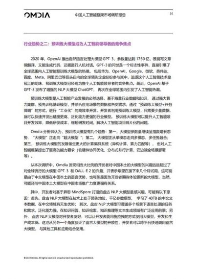 Omdia发布《中国人工智能框架市场调研报告》