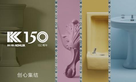 科勒KOHLER迎150周年，开启融汇色彩、设计和创新的新旅程