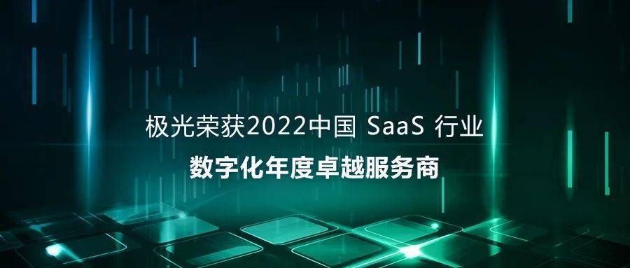 极光荣获2022中国SaaS行业数字化年度卓越服务商