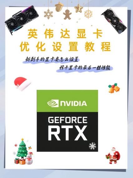 NVIDIA显卡怎么设置发挥最大性能？英伟达显卡最大性能设置教程