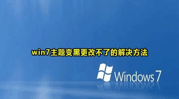 win7主题变黑不能修改怎么办？win7主题变黑更改不了解决方法