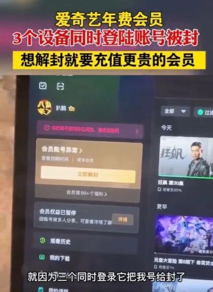 爱奇艺回应一号三用被封：技术故障 不需要充值更贵会员解封