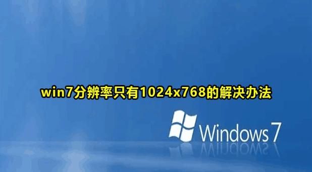 win7分辨率只有1024x768怎么回事？win7分辨率只有1024x768解决方法