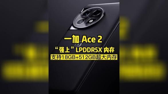 一加Ace 2将配备18GB LPDDR5X内存：“大哥”都没用上！