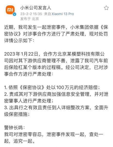 小米紧急处理泄密事件：合作方被罚100万