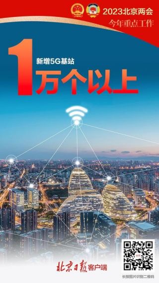 北京：今年将新增 1 万个 5G 基站