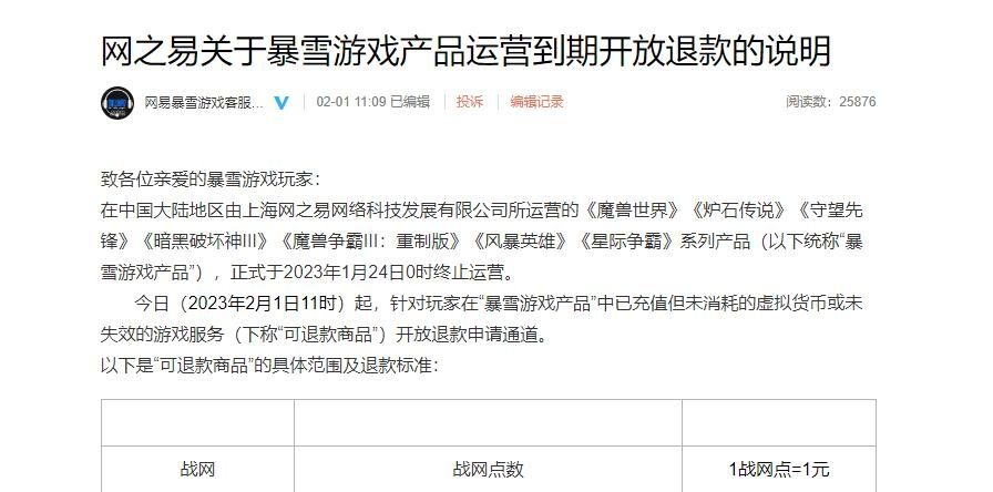 抓住机会！网易暴雪游戏退款截止日6月30日：玩家退款申请需知