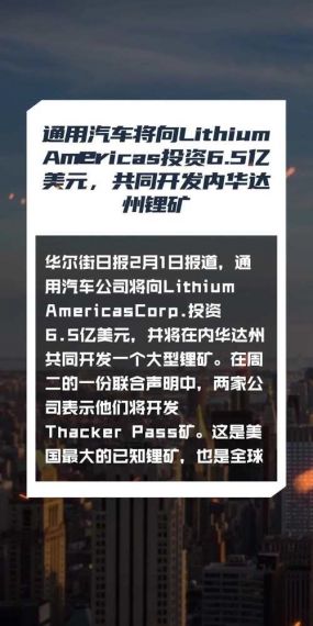 发力电动汽车：通用汽车将向 Lithium Americas 投资 6.5 亿美元，共同开发锂矿