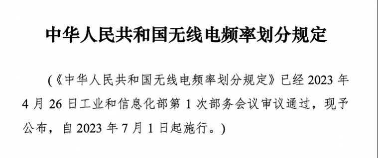 工信部新规今日起施行：优化调整微波通信系统频率，为 5G、6G 等预留频谱资源