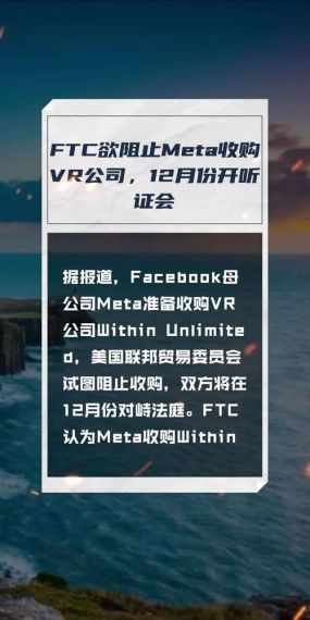 美国监管机构申请法院暂停 Meta 收购 VR 公司 Within