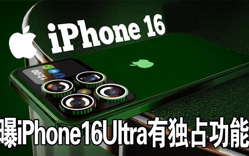 曝iPhone 16 Ultra独占潜望式长焦：跟Pro版拉大差距