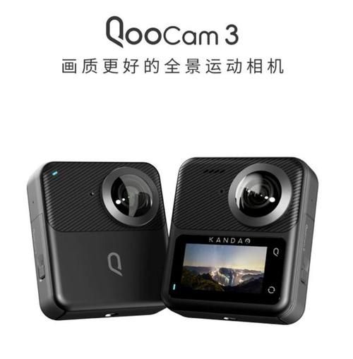 看到科技新一代全景运动相机 Kandao QooCam 3 亮相，将于年中发布