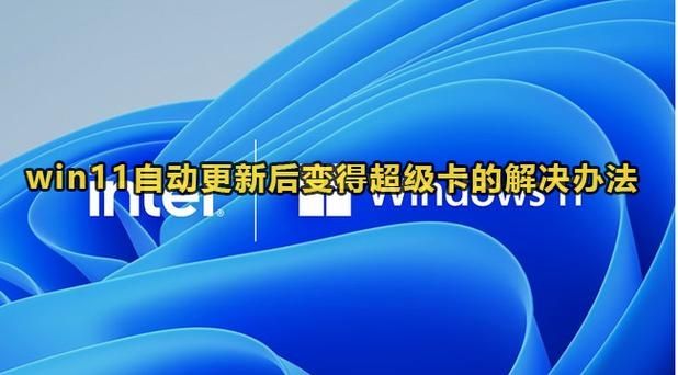 Win11自动更新后变得超级卡怎么解决？