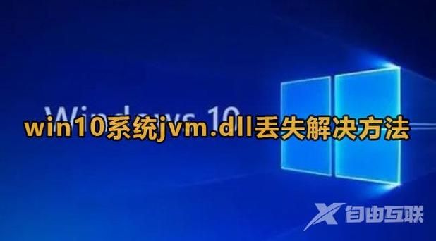 Win10系统jvm.dll丢失怎么办？Win10系统jvm.dll丢失解决方法