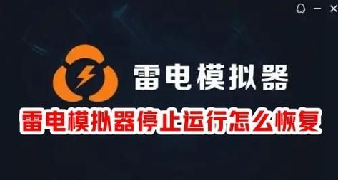 雷电模拟器程序总是崩溃怎么回事？雷电模拟器总是崩溃解决方法