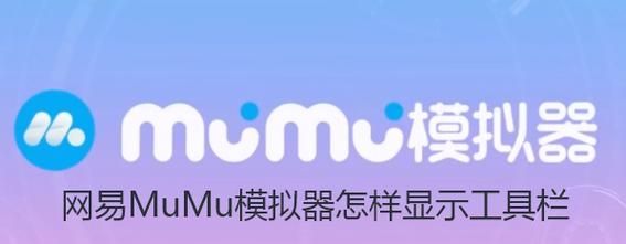 网易MuMu模拟器怎么显示工具栏？网易MuMu模拟器显示工具栏教程