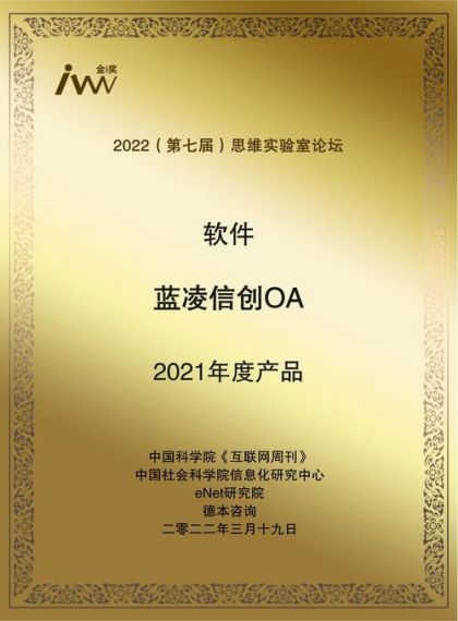 祝贺！蓝凌获评“中国精选60强信创厂商”