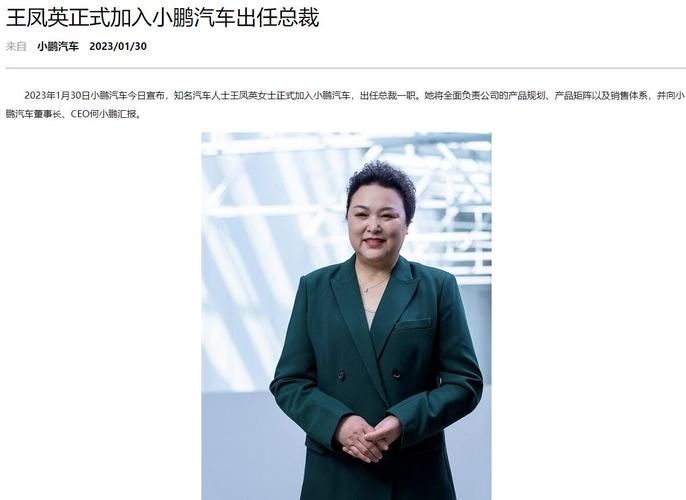 王凤英正式加入小鹏汽车出任总裁