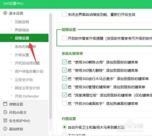 360软件管家怎样开启智能升级提醒功能？