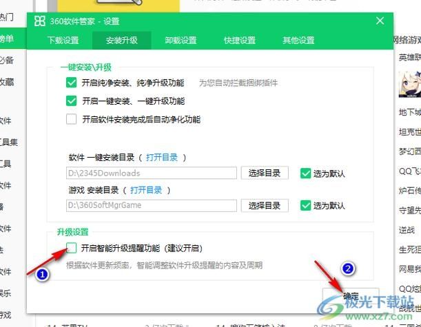 360软件管家怎样开启智能升级提醒功能？