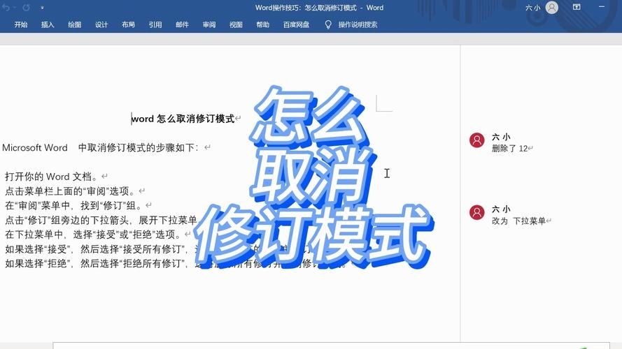 Word如何取消修订模式？Word文档修订模式关闭教程