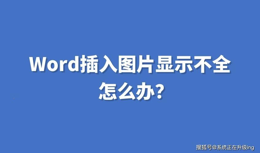 Word打印图片总是缺一部分怎么办？Word图片打印不全解决方法