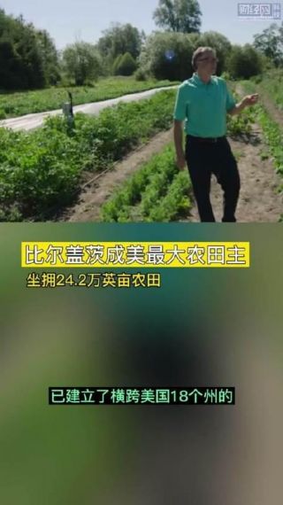 比尔·盖茨成为美国最大的私人农田所有者，其土地面积可与北京通州区相媲美