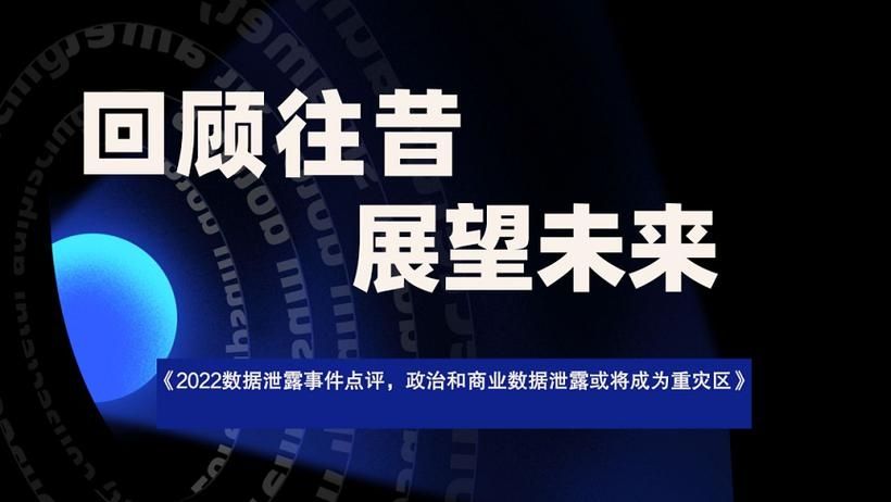 零零信安：2022数据泄露事件点评，政治和商业数据泄露或将成未来重灾区