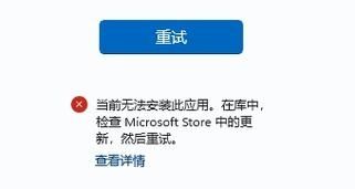 Win11微软商店图片加载不出来怎么解决？